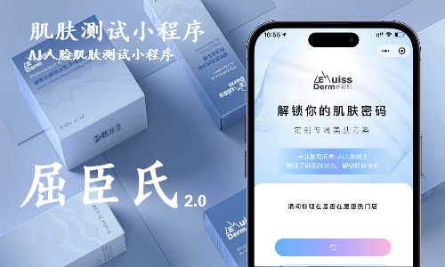 屈臣氏肌肤测试小程序开发案例-小程序肌肤测试开发案例